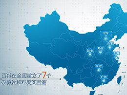 冬去春來(lái)，相約百特各辦事處傳道授業(yè)與解惑