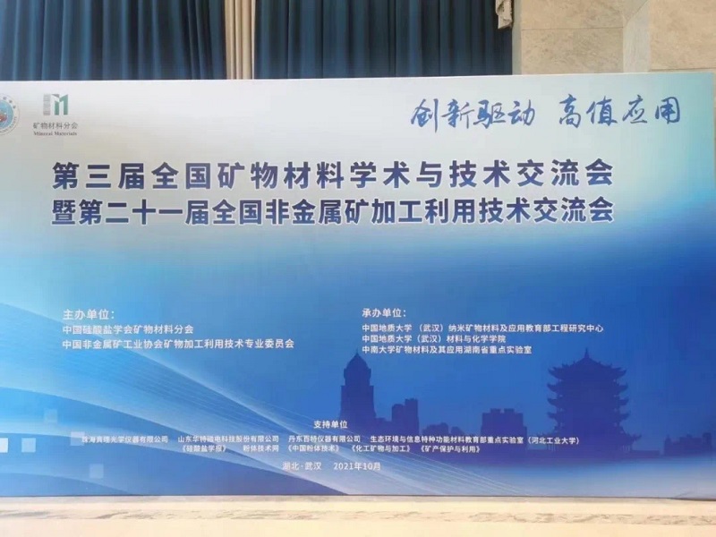 丹東百特赴“英雄城市江城之約”，亮相全國礦物材料學術與技術交流會