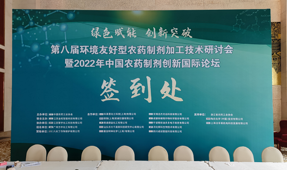 綠色賦能，創(chuàng)新突破——百特參加第八屆環(huán)境友好型農(nóng)藥制劑加工技術(shù)研討會(huì)
