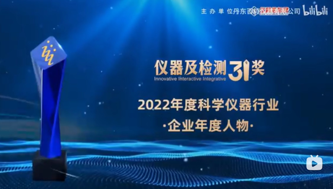 2023第十六屆中國科學(xué)儀器發(fā)展年會上丹東百特榮膺兩項(xiàng)大獎！