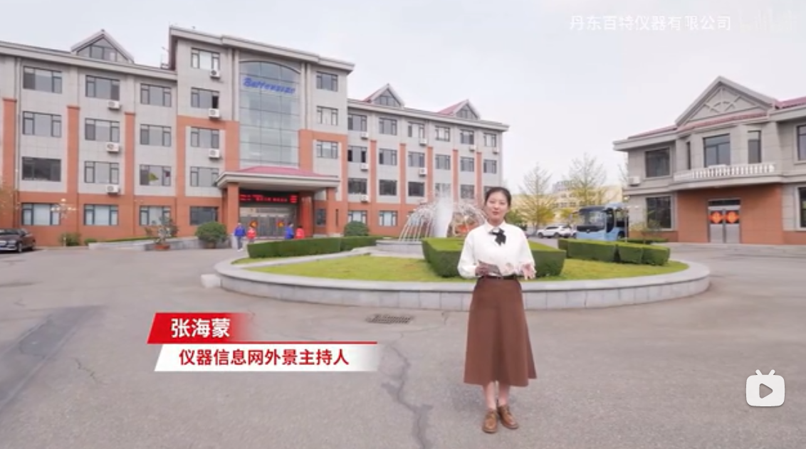 云上參觀，線上打卡，跟隨鏡頭，一起走進(jìn)丹東百特！