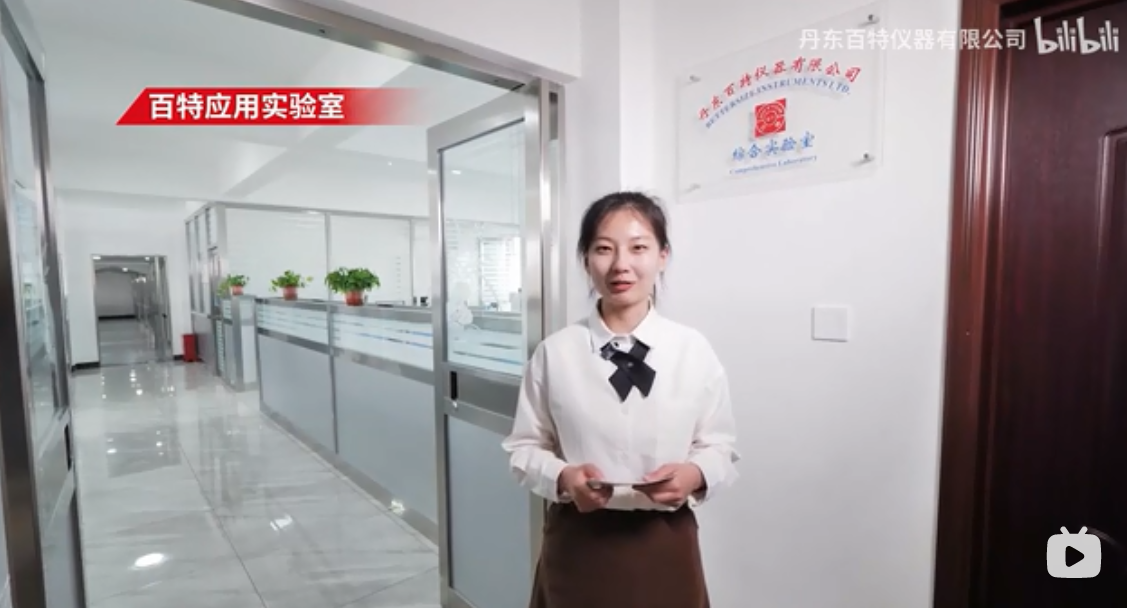 云上參觀，線上打卡，跟隨鏡頭一起走進(jìn)百特應(yīng)用實(shí)驗(yàn)室