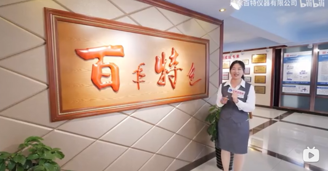 云上參觀，線上打卡，跟隨鏡頭一起走進(jìn)百特展示廳