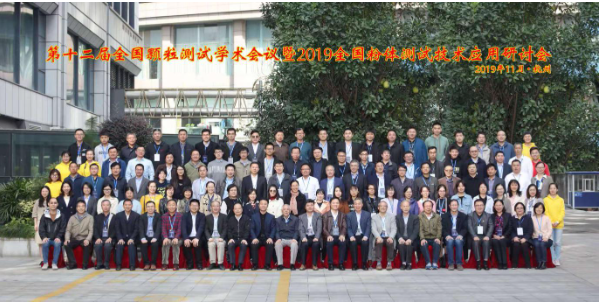 第十二屆全國顆粒測試學(xué)術(shù)會議在杭州舉行，百特新型激光粒度儀獲首屆顆粒測試獎一等獎