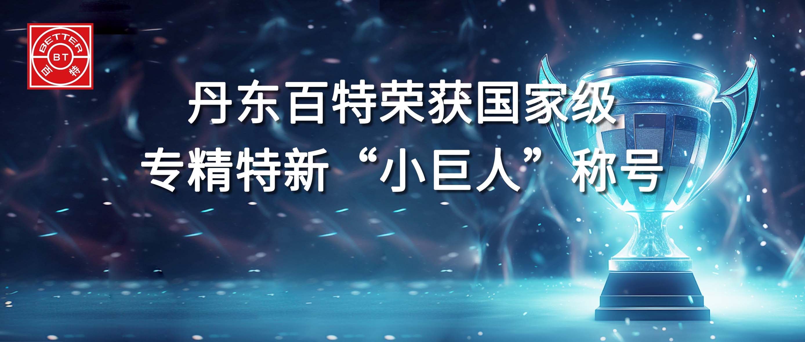 丹東百特榮獲國家專精特新“小巨人”企業(yè)稱號(hào)