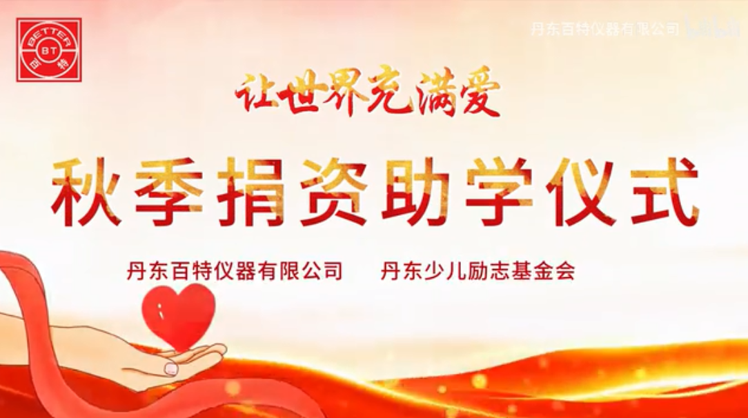 知識(shí)改變命運(yùn)，愛心成就夢(mèng)想！ 丹東百特舉辦2023年“秋季捐資助學(xué)儀式”活動(dòng)