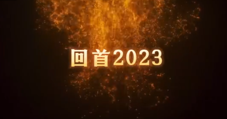 共同見證，百特2023年的高光時(shí)刻！ 行而不輟，未來可期。2024，百特邀您共赴新程！