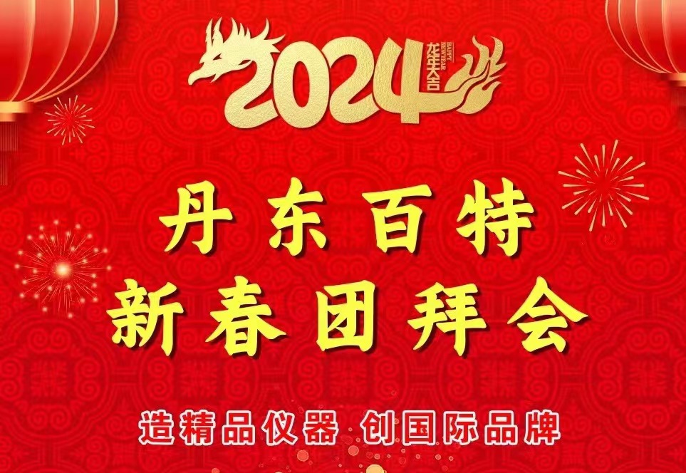龍年，我們一起走向美好！——丹東百特龍年新春團(tuán)拜會(huì)紀(jì)實(shí)