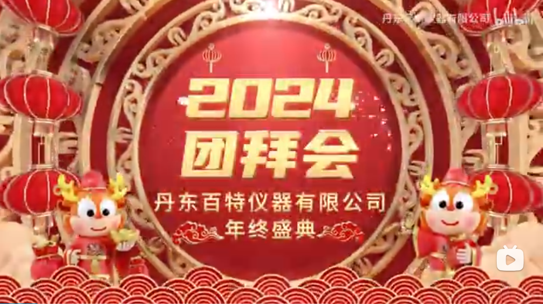 祥龍昂首，序?qū)懶麓海〉|百特龍年新春團(tuán)拜會(huì)成功舉行，新的一年，我們一起攜手走向美好！