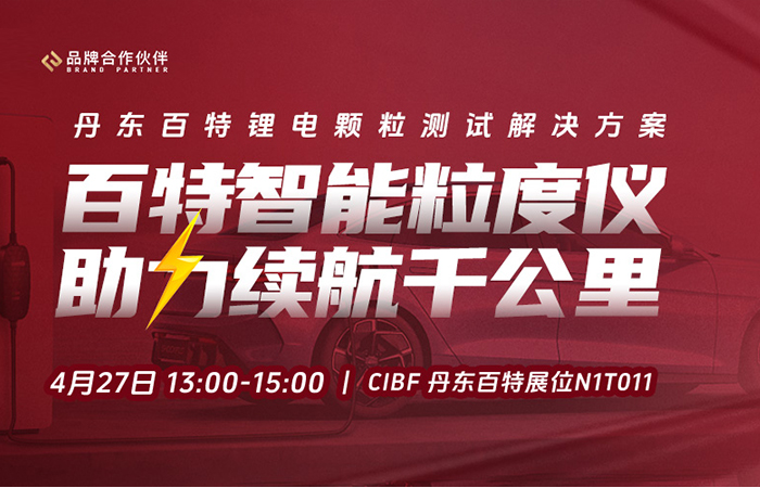 現(xiàn)場(chǎng)直播CIBF | 百特智能粒度儀，助力續(xù)航千公里！