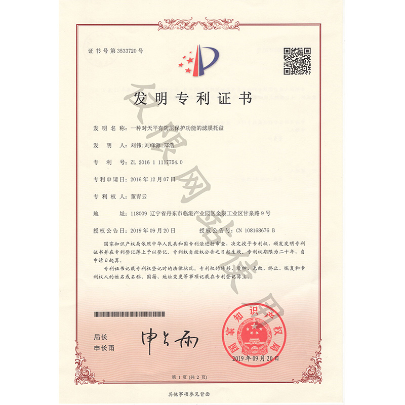 .發(fā)明專利-一種對(duì)天平有防壓保護(hù)功能的濾膜托盤(pán)
