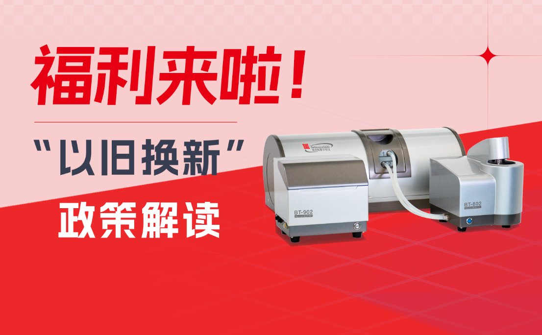 福利來啦！丹東百特“以舊換新”政策解讀出爐，快來了解！
