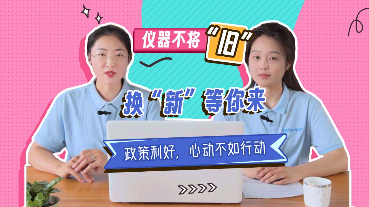 設(shè)備老舊能效低怎么辦？換新用戶能享受哪些實(shí)惠？丹東百特積極推動(dòng)大規(guī)模設(shè)備更新和消費(fèi)品以舊換新行動(dòng)，這些問題都給您解決！