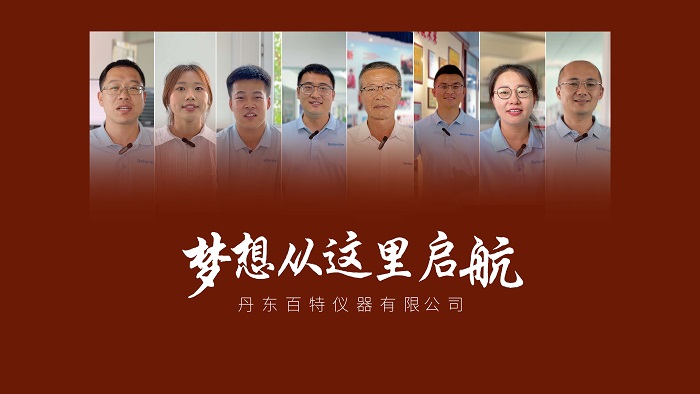 夢(mèng)想從這里起航，丹東百特誠(chéng)邀英才加盟！