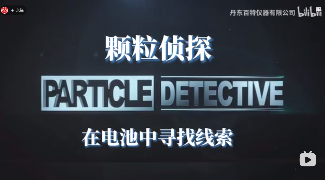 顆粒偵探2——在電池中尋找線索~ 百特Bettersize3000Plus激光粒度儀+BT-310系列振實密度儀的卓越組合，為電池續(xù)航能力的優(yōu)化提供最佳解決方案！