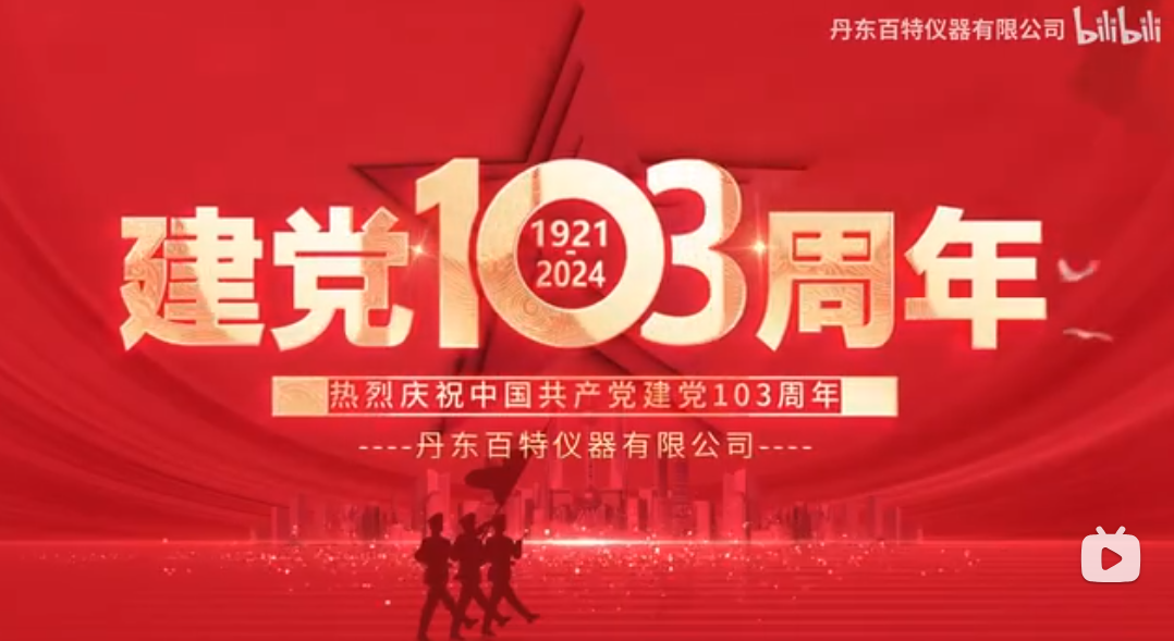 實干促振興，建功新突破！丹東百特開展“七一”黨日活動，熱烈慶祝中國共產(chǎn)黨成立103周年！
