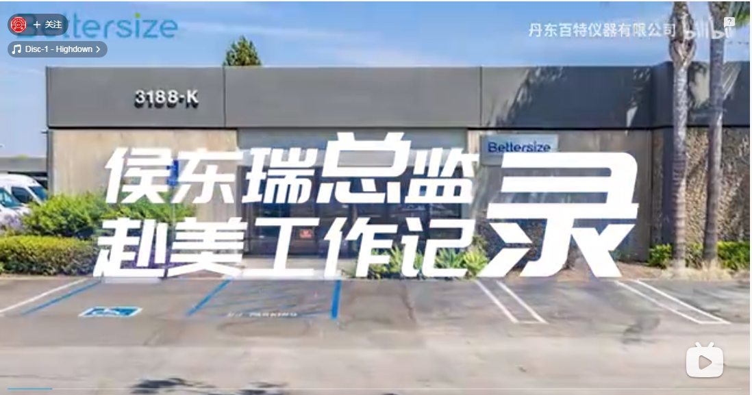 “產(chǎn)品出海”到“服務出?！?，百特為用戶提供專業(yè)粒度解決方案！百特服務總監(jiān)侯東瑞赴美，展開60天美國工作生活體驗