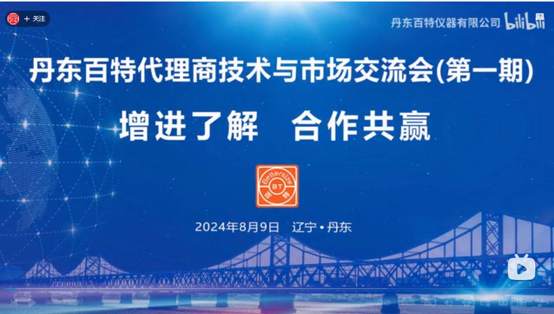 增進了解，合作共贏！丹東百特第一期代理商技術與市場交流會圓滿收官~~