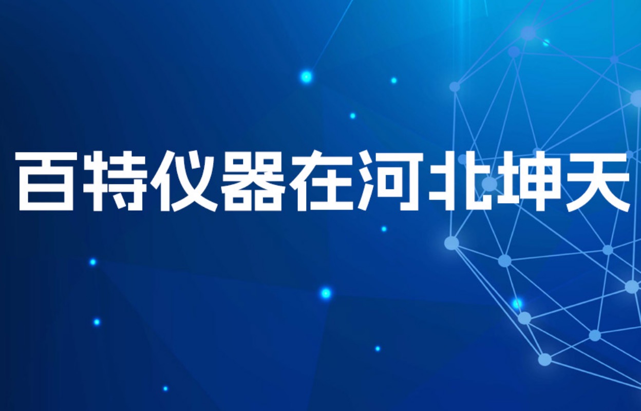 嚴(yán)把質(zhì)量關(guān)！近20臺(tái)百特儀器為產(chǎn)品質(zhì)量保駕護(hù)航