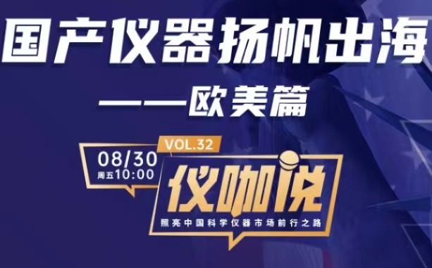 直播預(yù)告 | 國(guó)產(chǎn)儀器出海歐美，百特為您支招！