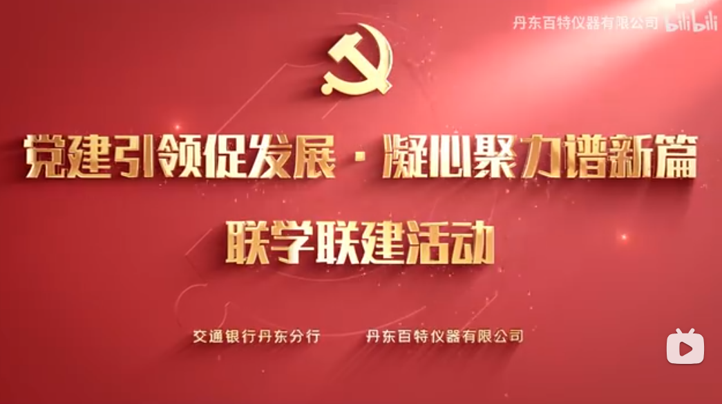 黨建引領促發(fā)展，凝心聚力譜新篇！丹東百特與交通銀行聯(lián)合開展聯(lián)學聯(lián)誼活動
