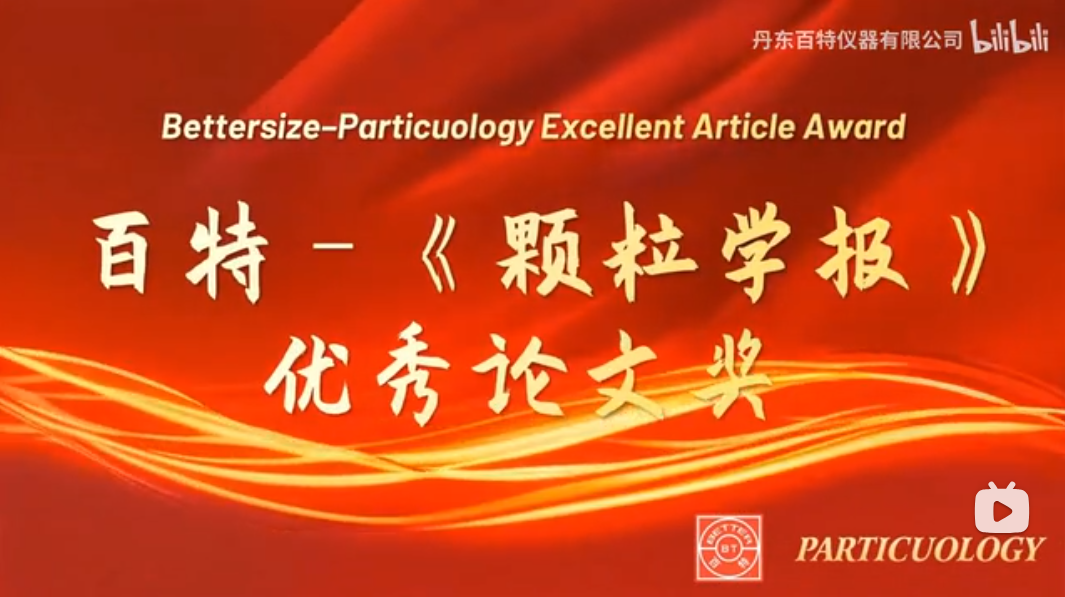 榮獲“2023&2024年度百特–《顆粒學報》優(yōu)秀論文獎”的作者致以誠摯的祝賀！