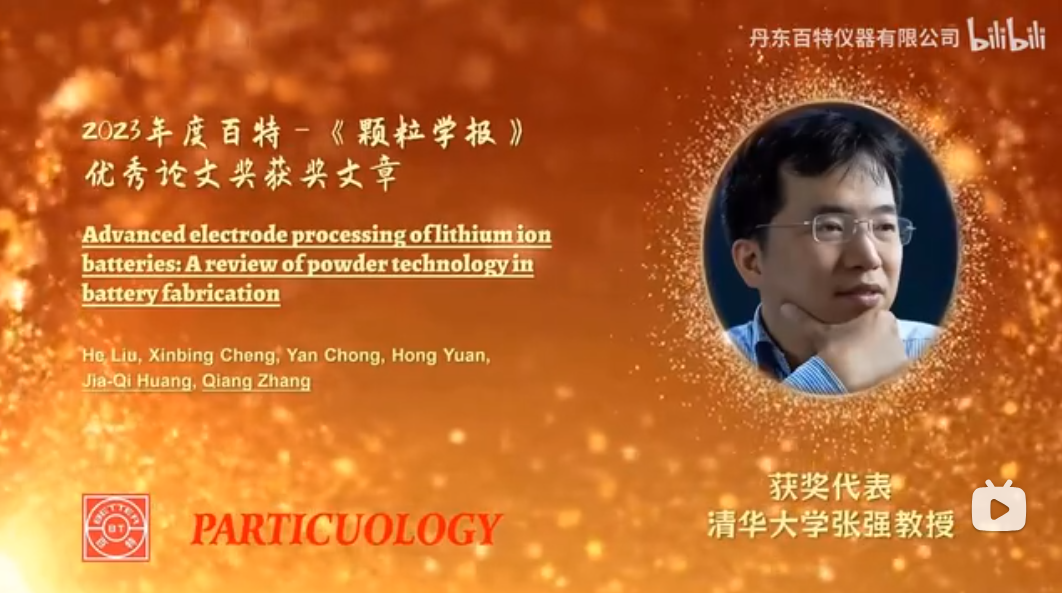 2023年度百特–《顆粒學報》優(yōu)秀論文獎獲獎文章 清華大學張強教授/北京理工大學黃佳琦教授團隊